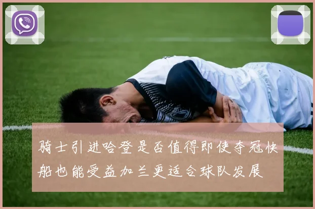骑士引进哈登是否值得即使夺冠快船也能受益加兰更适合球队发展