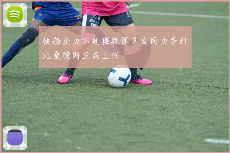 快船全力以赴摆脱保罗合同力争科比桑德斯正式上任