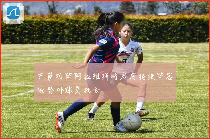 巴萨对阵阿拉维斯将启用轮换阵容给替补球员机会