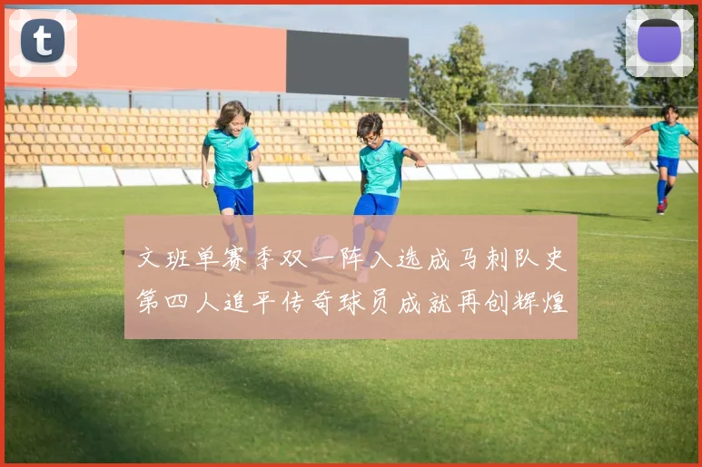 文班单赛季双一阵入选成马刺队史第四人追平传奇球员成就再创辉煌