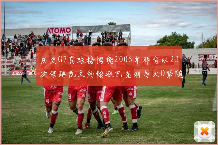 历史G7罚球榜揭晓2006年邓肯以23次领跑凯文约翰逊巴克利与大O紧随其后