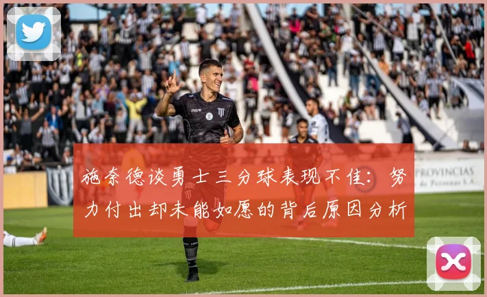施奈德谈勇士三分球表现不佳：努力付出却未能如愿的背后原因分析