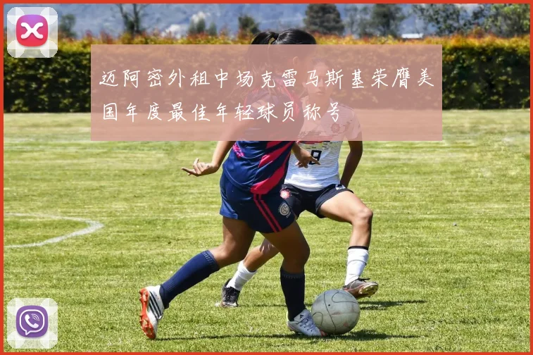 迈阿密外租中场克雷马斯基荣膺美国年度最佳年轻球员称号