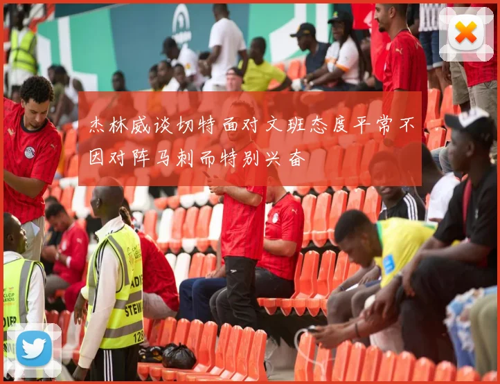 杰林威谈切特面对文班态度平常不因对阵马刺而特别兴奋